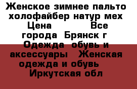 Женское зимнее пальто, холофайбер,натур.мех › Цена ­ 2 500 - Все города, Брянск г. Одежда, обувь и аксессуары » Женская одежда и обувь   . Иркутская обл.